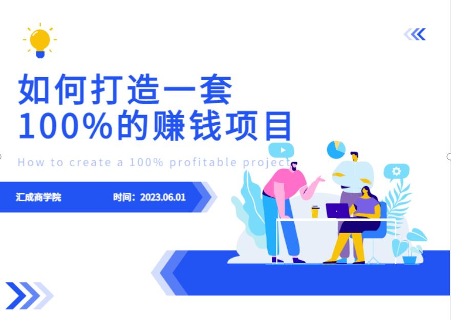 最新6月份《如何设计一套100%赚钱的项目系统》【揭秘】-51资源库