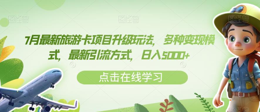 7月最新旅游卡项目升级玩法，多种变现模式，最新引流方式，日入5000+【揭秘】-51资源库