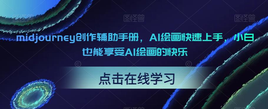 midjourney创作辅助手册，AI绘画快速上手，小白也能享受AI绘画的快乐-51资源库