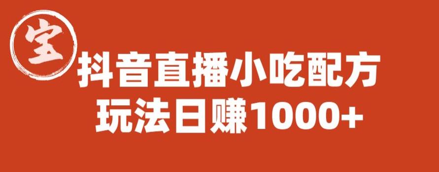 宝哥抖音直播小吃配方实操课程，玩法日赚1000+【揭秘】-51资源库