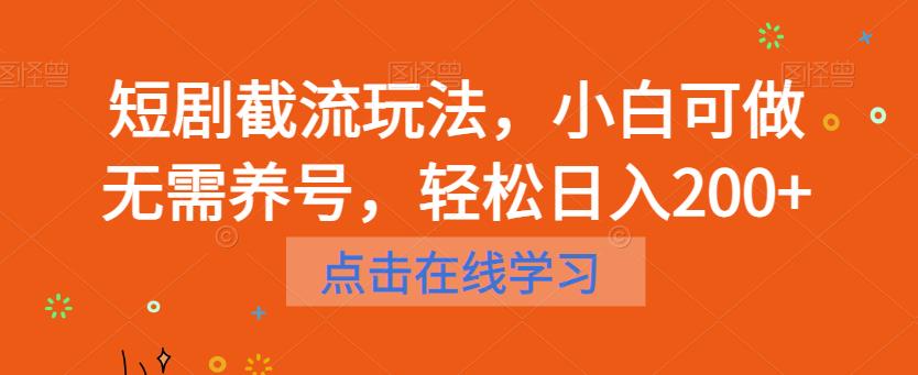 短剧截流玩法，小白可做无需养号，轻松日入200+-51资源库