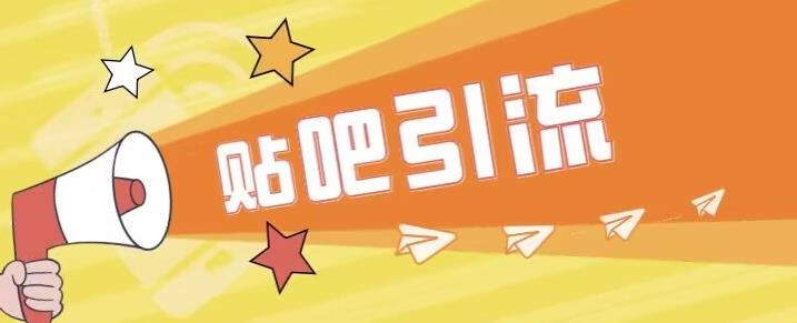 傻瓜式贴吧引流创业粉，简单重复操作，轻松日引流100+【揭秘】-51资源库