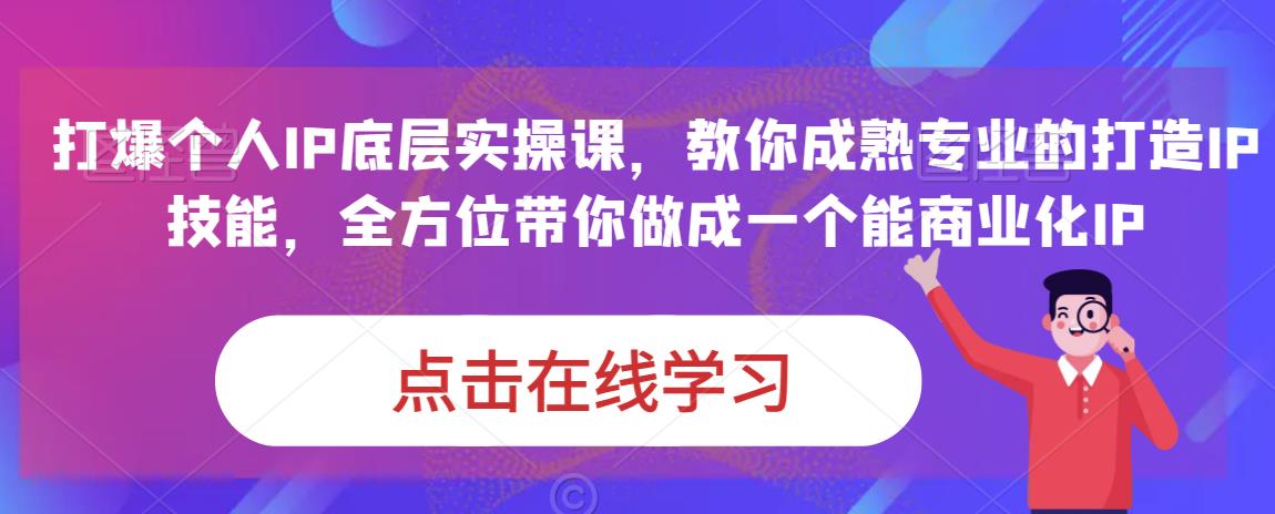 蟹老板·打爆个人IP底层实操课，教你成熟专业的打造IP技能，全方位带你做成一个能商业化IP-51资源库