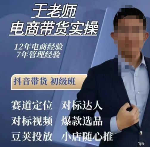 于老师电商带货实操，抖音电商橱窗达人好物推荐，短视频带货实操小店随心推（80节完整）-51资源库