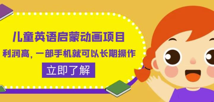 儿童英语启蒙动画项目，利润高，一部手机就可以长期操作（教务+素材）【揭秘】-51资源库