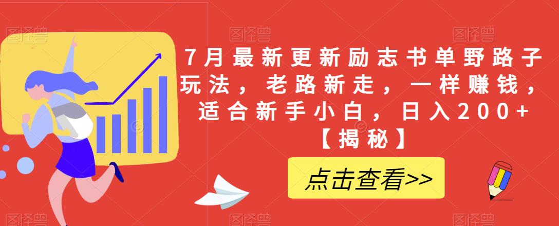 7月最新更新励志书单野路子玩法，老路新走，一样赚钱，适合新手小白，日入200+【揭秘】-51资源库
