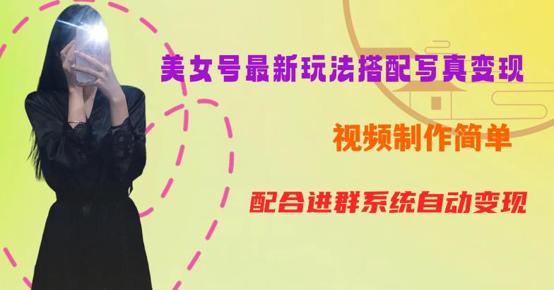 YY短视频系列美女号第五期-超简单九宫格视频+写真变现教程，一周内实现日收益300-500【揭秘】-51资源库