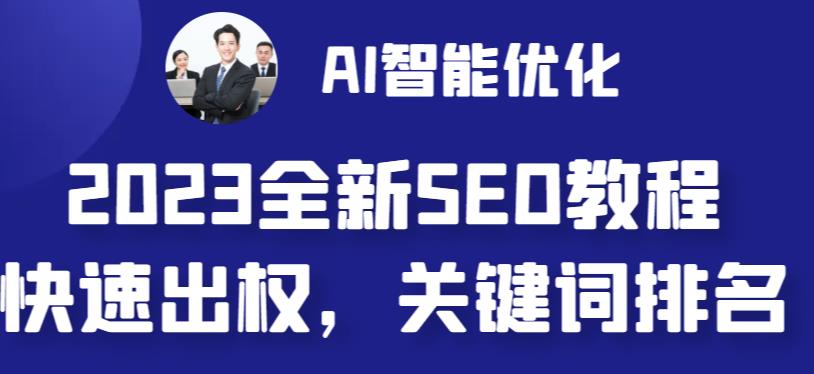 2023最新网站AI智能优化SEO教程，简单快速出权重，AI自动写文章+AI绘画配图-51资源库