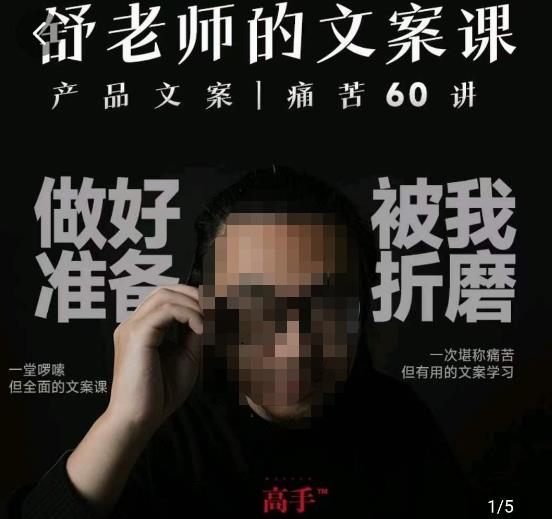 舒老师的文案课，产品文案痛苦60讲，用户视角形成正确文案观，让你写文案突飞猛进-51资源库