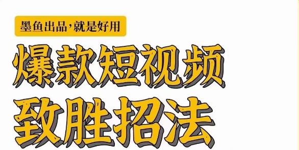 墨鱼日记·爆款短视频致胜招法，学会一招，瞬间起飞，卷王出征，寸草不生-51资源库