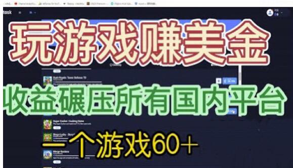国外玩游戏赚美金平台，一个游戏60+，收益碾压国内所有平台【揭秘】-51资源库