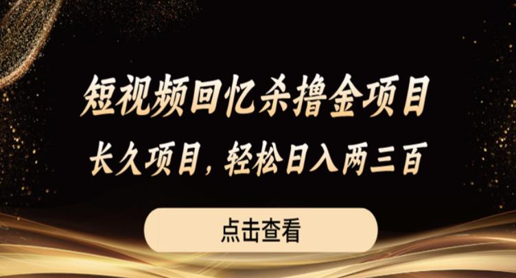 短视频回忆杀撸金项目，长久项目，轻松日入两三张【揭秘】-51资源库