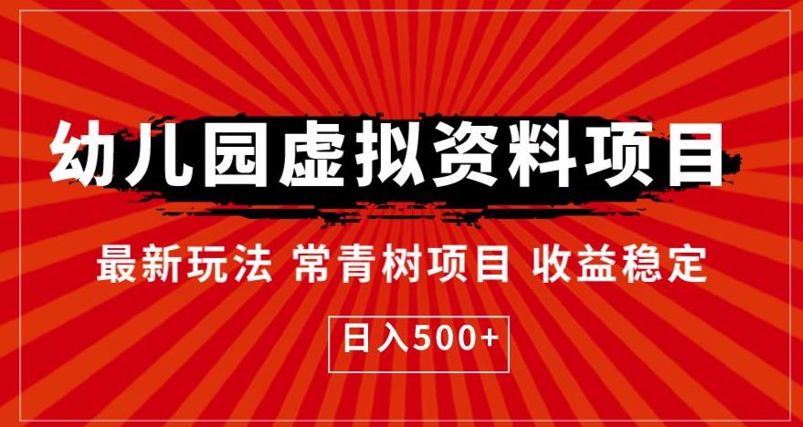 幼儿园虚拟资料项目，最新玩法常青树项目收益稳定，日入500+【揭秘】-51资源库
