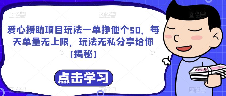 爱心援助项目玩法一单挣他个50，每天单量无上限，玩法无私分享给你【揭秘】-51资源库