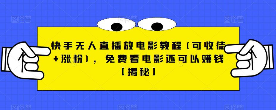 快手无人直播放电影教程(可收徒+涨粉)，免费看电影还可以赚钱【揭秘】-51资源库