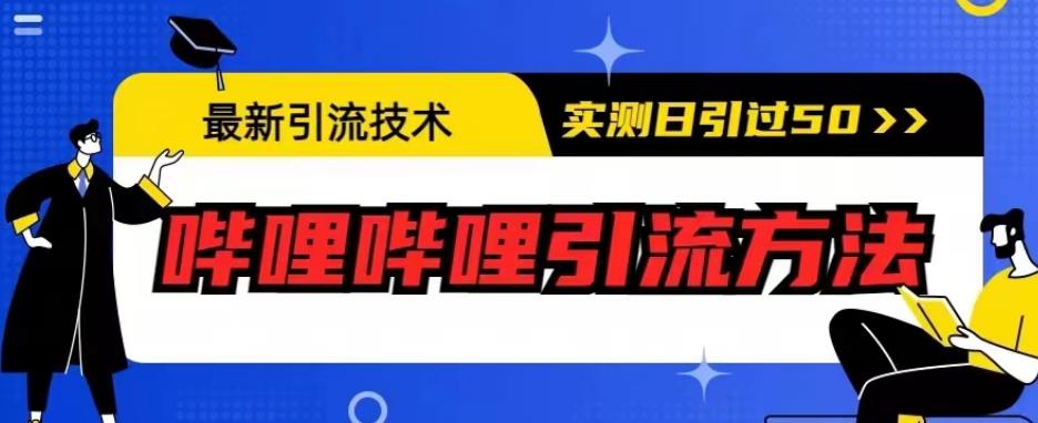 最新引流技术，哔哩哔哩引流方法，实测日引50人【揭秘】-51资源库