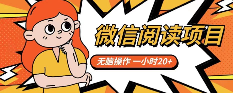 微信阅读项目，无脑操作，一小时20+【揭秘】-51资源库