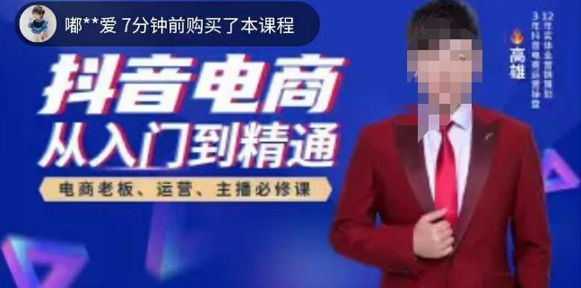 高雄哥·抖音电商从入门到精通，​从账号、流量、人货场、主播、店铺五个方面全面解析抖音电商核心逻辑-51资源库