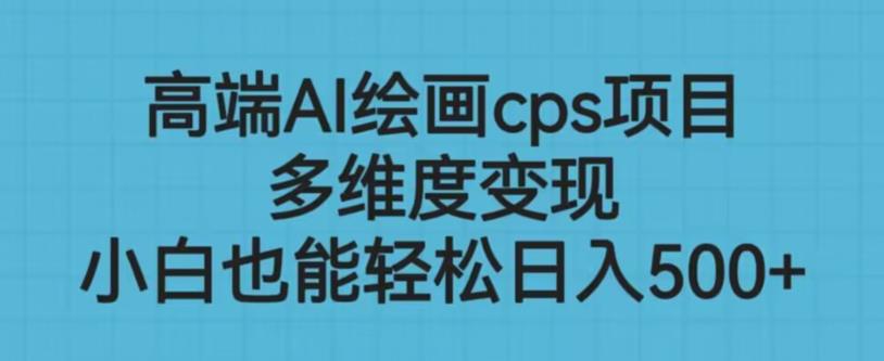 高端AI绘画cps项目，多维度变现，小白也能轻松上手【揭秘】-51资源库
