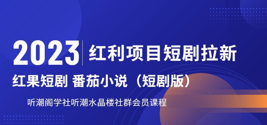 2023红利项目短剧拉新，听潮阁学社月入过万红果短剧番茄小说CPA拉新项目教程【揭秘】-51资源库