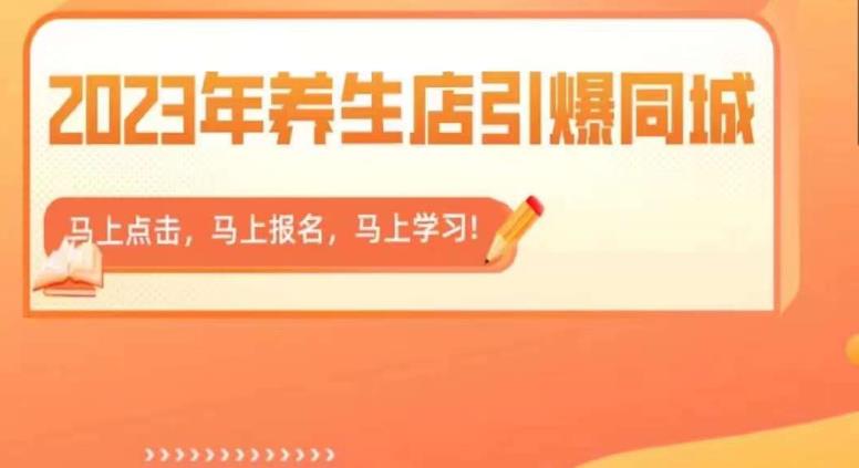 2023年养生店引爆同城，300家养生店同城号实操经验总结-51资源库