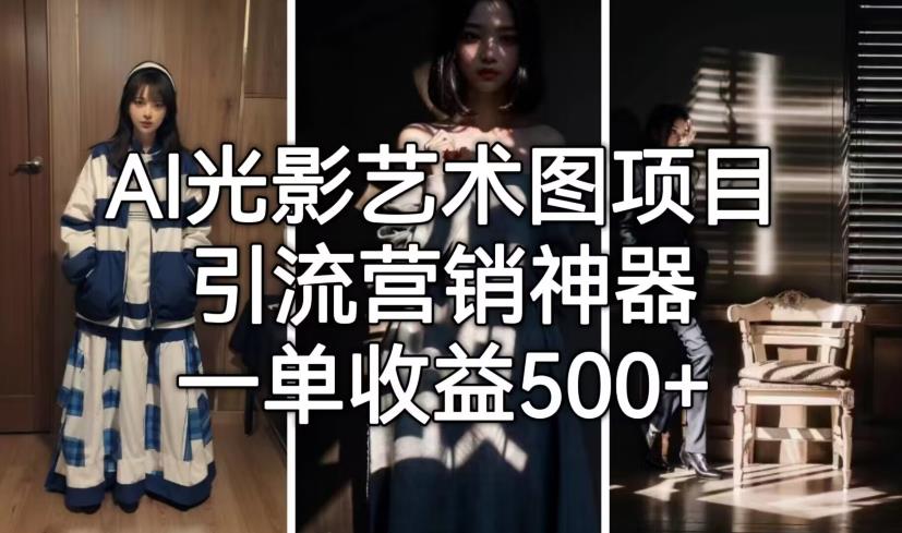 AI光影艺术图项目，引流营销神器，一单收益500+-51资源库
