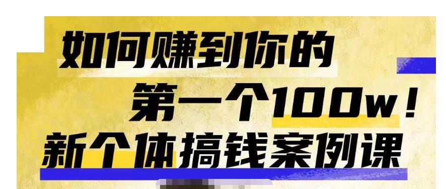 群响新个体‮钱搞‬案例库，可‮直以‬接抄作业的新‮体个‬搞钱案例库，如何赚到你的第一个100w-51资源库