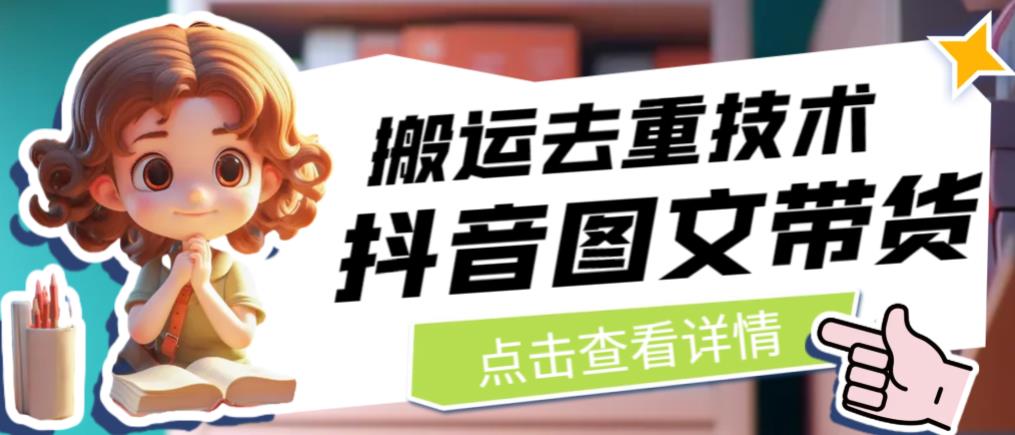 抖音图文带货搬运去重技术，可以直接抖音里面搬运图文-51资源库