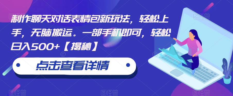 制作聊天对话表情包新玩法，轻松上手，无脑搬运。一部手机即可，轻松日入500+【揭秘】-51资源库