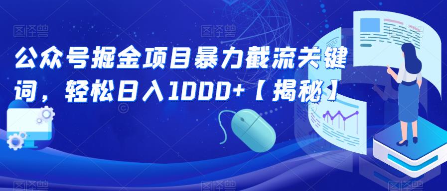 公众号掘金项目暴力截流关键词，轻松日入1000+【揭秘】-51资源库