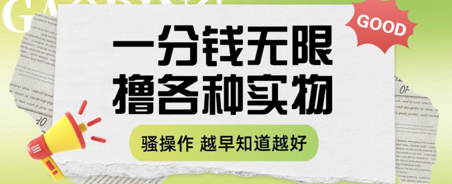 一分钱无限撸实物玩法，让你网购少花冤枉钱【揭秘】-51资源库