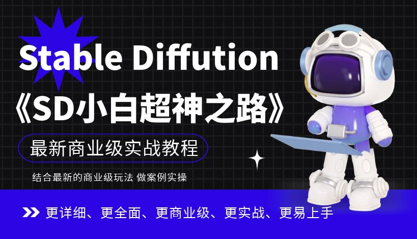 Stable Diffution小白超神之路，超详细AI绘画实操课，手把手带你掌握Stable Diffution商业级玩法-51资源库