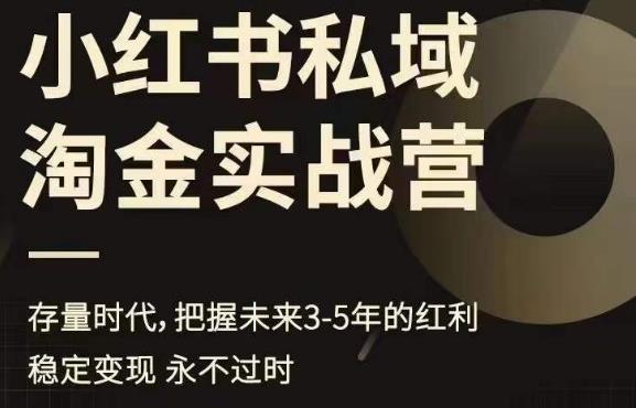 小红书私域淘金实战营，存量时代，把握未来3-5年的红利-51资源库