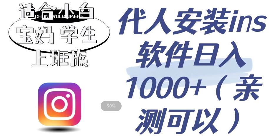 代人安装ins软件日入1000+，适合小白宝妈学生上班族（亲测可行）【揭秘】-51资源库