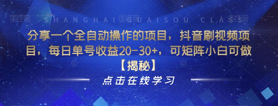 分享一个全自动操作的项目，抖音刷视频项目，每日单号收益20-30+，可矩阵小白可做【揭秘】-51资源库