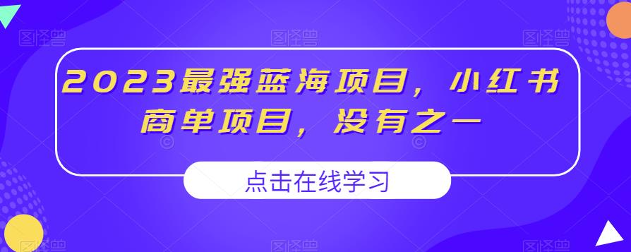 2023最强蓝海项目，小红书商单项目，没有之一【揭秘】-51资源库