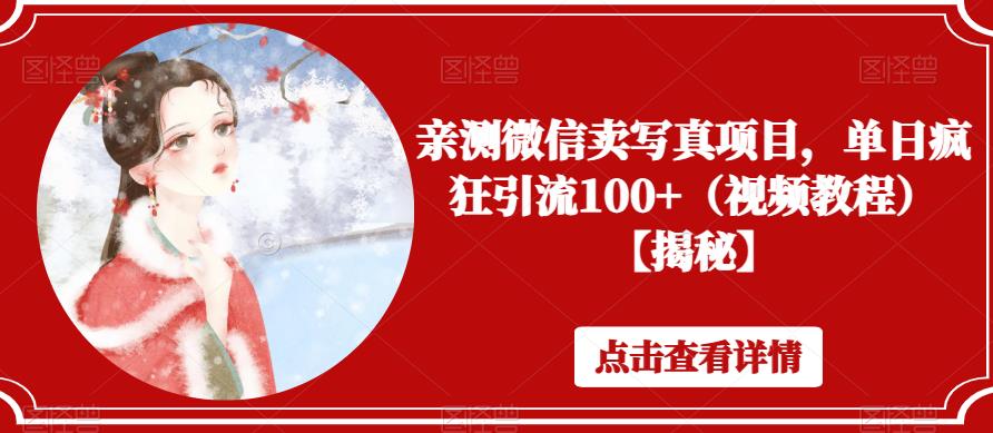 亲测微信卖写真项目，单日疯狂引流100+（视频教程）【揭秘】-51资源库