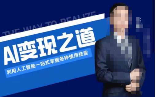 AI变现之道，利用人工智能一站式掌握各种使用技能（图文版教程）-51资源库