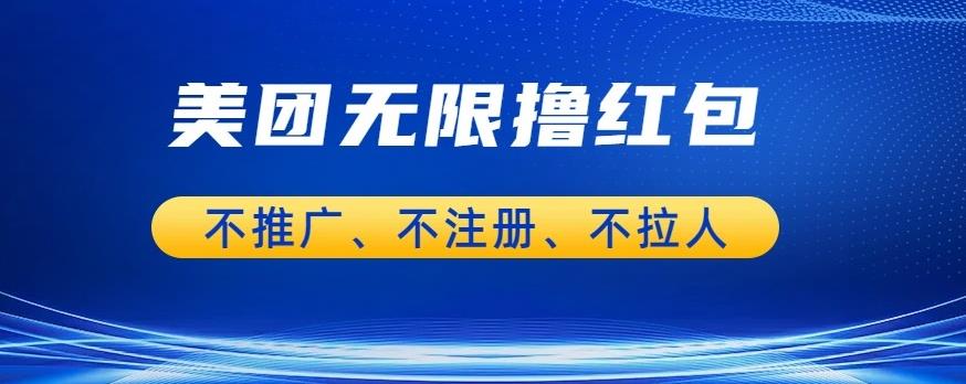 美团商家无限撸金-不注册不拉人不推广，只要有时间一天100单也可以【揭秘】-51资源库