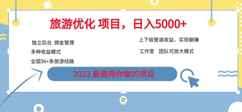 7.22旅游项目最新模式，独立后台+全国35+线路，日入5000+【揭秘】-51资源库