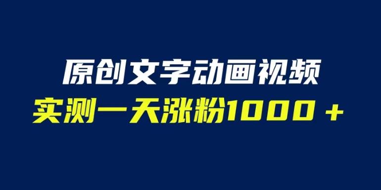 文字动画原创视频，软件全自动生成，实测一天涨粉1000＋（附软件教学）【揭秘】-51资源库