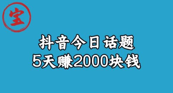 宝哥·风向标发现金矿，抖音今日话题玩法，5天赚2000块钱【拆解】-51资源库