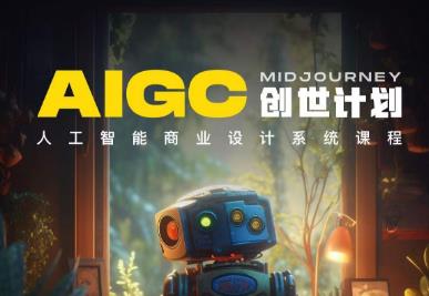 y园糖AIGC创世计划，人工智能商业设计系统课程-51资源库