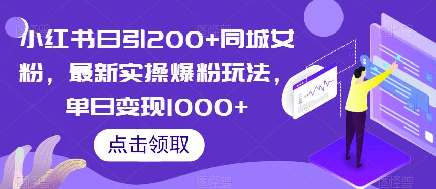 小红书日引200+同城女粉，最新实操爆粉玩法，单日变现1000+【揭秘】-51资源库