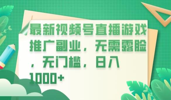 最新视频号直播游戏推广副业，无需露脸，无门槛，日入1000+【揭秘】-51资源库