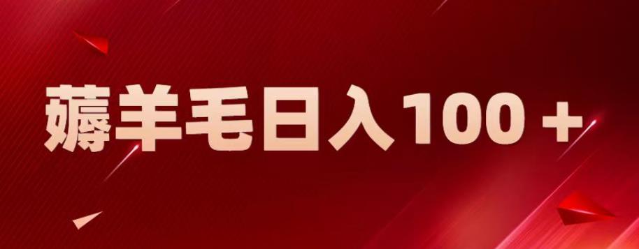 新平台零撸薅羊毛，一天躺赚100＋，无脑复制粘贴【揭秘】-51资源库
