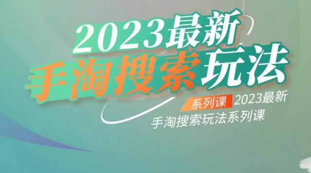 云创一方2023最新手淘搜索玩法，手淘搜索玩法系列课-51资源库