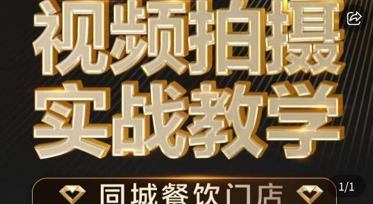 烁石·餐饮店短视频摄影基本功，视频拍摄实战教学-51资源库