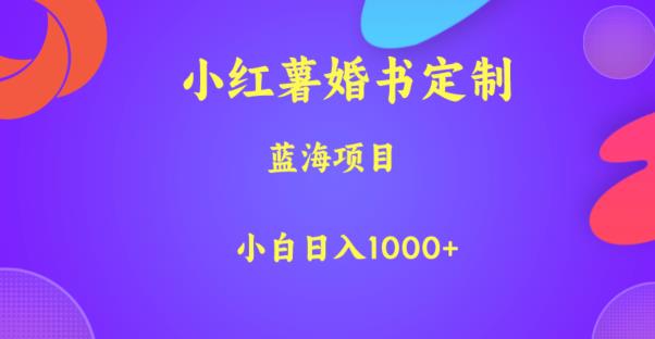 小红薯婚书定制，蓝海项目，小白日入1000+【揭秘】-51资源库