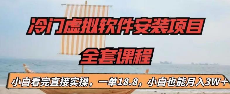 冷门虚拟软件安装项目，一单18.8，小白也能月入3W＋【揭秘】-51资源库